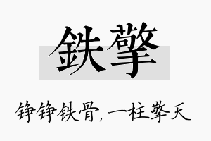 铁擎名字的寓意及含义