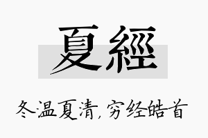 夏经名字的寓意及含义