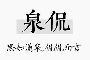 泉侃名字的寓意及含义