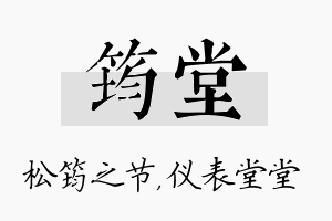 筠堂名字的寓意及含义