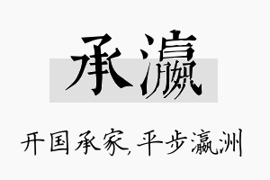 承瀛名字的寓意及含义