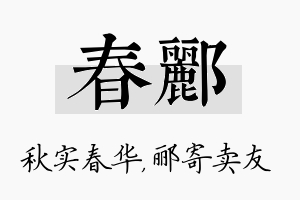 春郦名字的寓意及含义