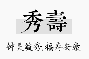 秀寿名字的寓意及含义