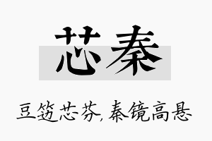 芯秦名字的寓意及含义