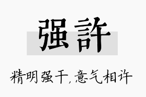 强许名字的寓意及含义