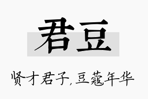 君豆名字的寓意及含义