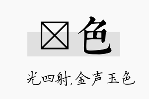 燚色名字的寓意及含义