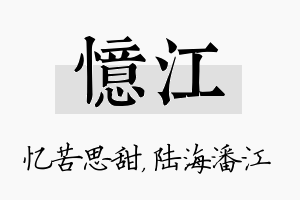 忆江名字的寓意及含义