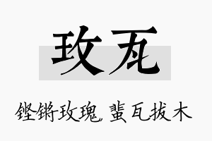 玫瓦名字的寓意及含义