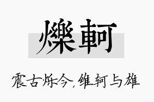 烁轲名字的寓意及含义