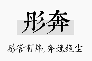 彤奔名字的寓意及含义