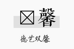 淩馨名字的寓意及含义