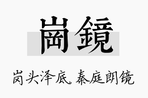 岗镜名字的寓意及含义