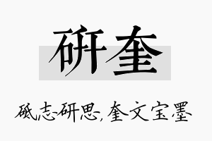 研奎名字的寓意及含义