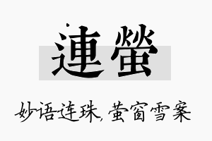 连萤名字的寓意及含义