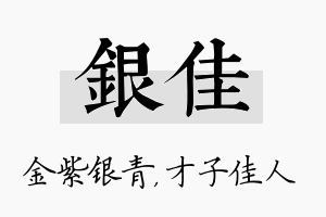 银佳名字的寓意及含义