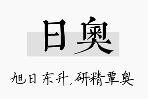 日奥名字的寓意及含义