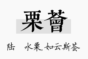 栗荟名字的寓意及含义