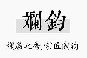 斓钧名字的寓意及含义