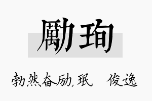 励珣名字的寓意及含义