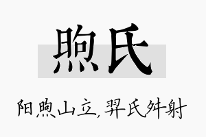 煦氏名字的寓意及含义