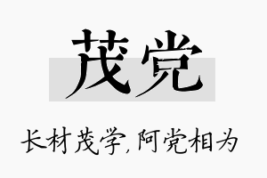 茂党名字的寓意及含义