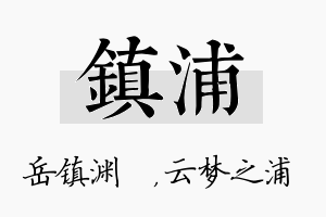 镇浦名字的寓意及含义