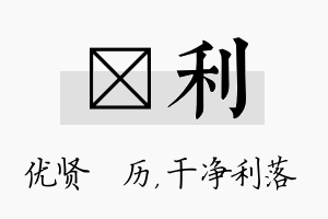 飏利名字的寓意及含义