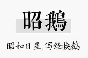 昭鹅名字的寓意及含义