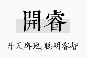 开睿名字的寓意及含义