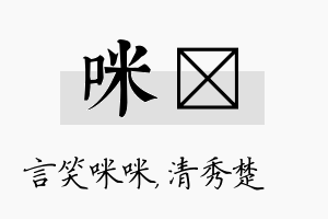 咪妘名字的寓意及含义