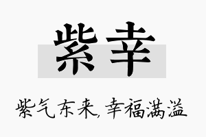 紫幸名字的寓意及含义