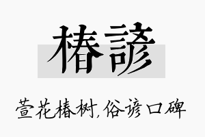 椿谚名字的寓意及含义