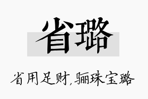 省璐名字的寓意及含义