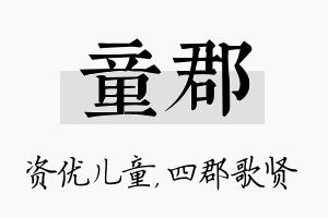 童郡名字的寓意及含义