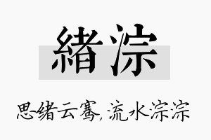 绪淙名字的寓意及含义