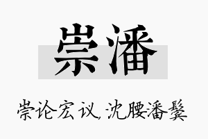 崇潘名字的寓意及含义