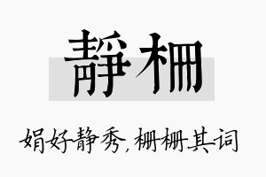 静栅名字的寓意及含义