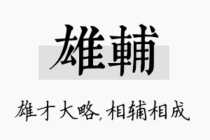 雄辅名字的寓意及含义