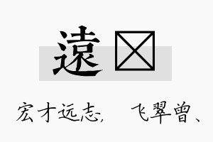 远翾名字的寓意及含义