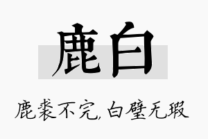 鹿白名字的寓意及含义