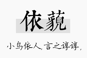 依藐名字的寓意及含义