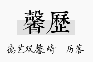 馨历名字的寓意及含义