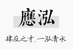 应泓名字的寓意及含义