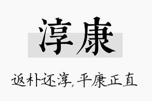 淳康名字的寓意及含义