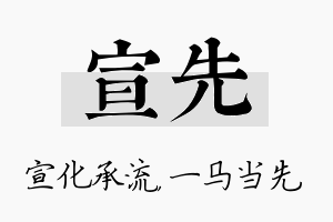 宣先名字的寓意及含义