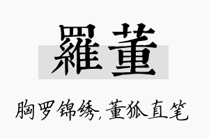 罗董名字的寓意及含义