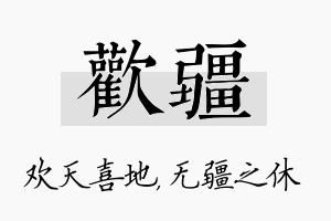 欢疆名字的寓意及含义