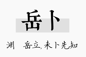 岳卜名字的寓意及含义