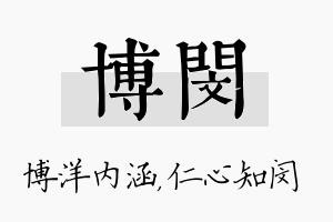 博闵名字的寓意及含义